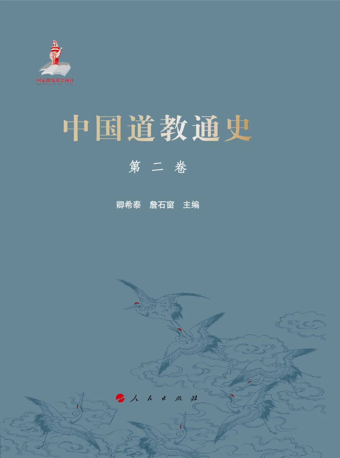 新书推介：卿希泰、詹石窗主编《中国道教通史》（五卷本）-道音文化