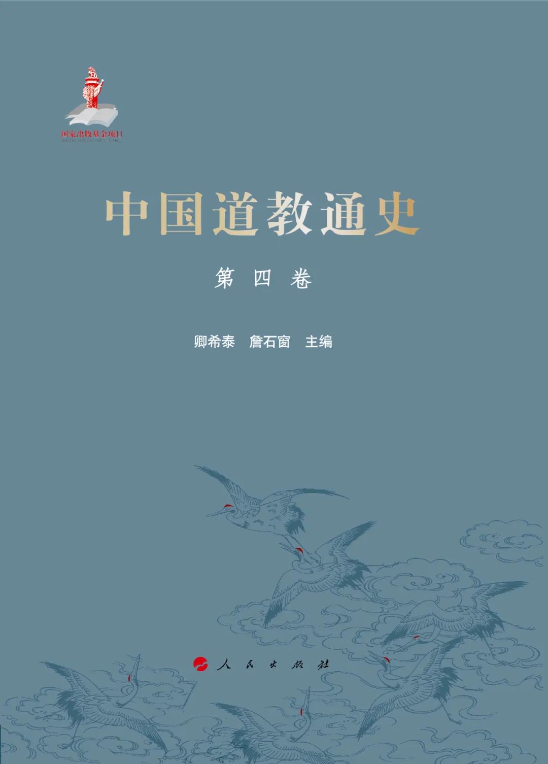 新书推介：卿希泰、詹石窗主编《中国道教通史》（五卷本）-道音文化