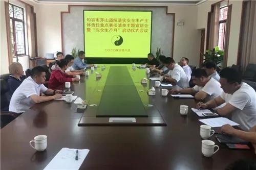 茅山道院召开落实安全生产主体责任重点事项清单主题宣讲会-道音文化