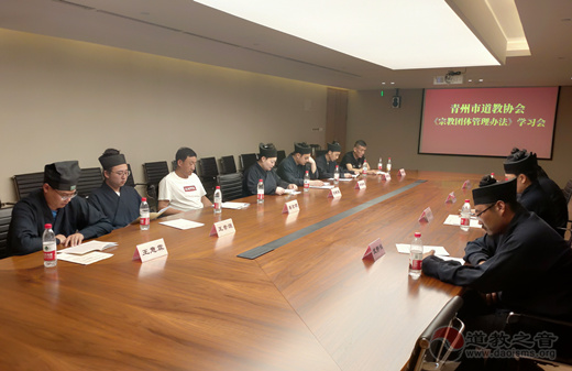 山东省青州市道教协会举办《宗教团体管理办法》学习会-道音文化