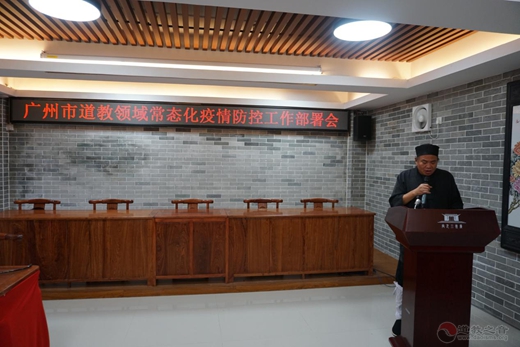 广州市道教协会举办全市道教领域常态化疫情防控工作部署会及防疫安全演练活动-道音文化