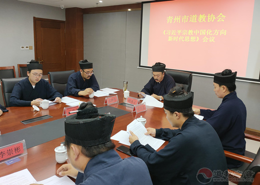 山东省青州市道协坚持道教中国化、践行社会主义核心价值观学习会圆满结束-道音文化