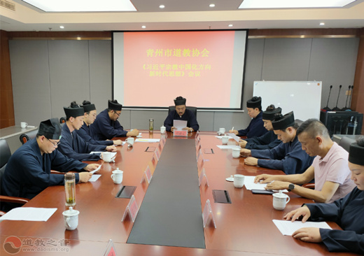 山东省青州市道协坚持道教中国化、践行社会主义核心价值观学习会圆满结束-道音文化
