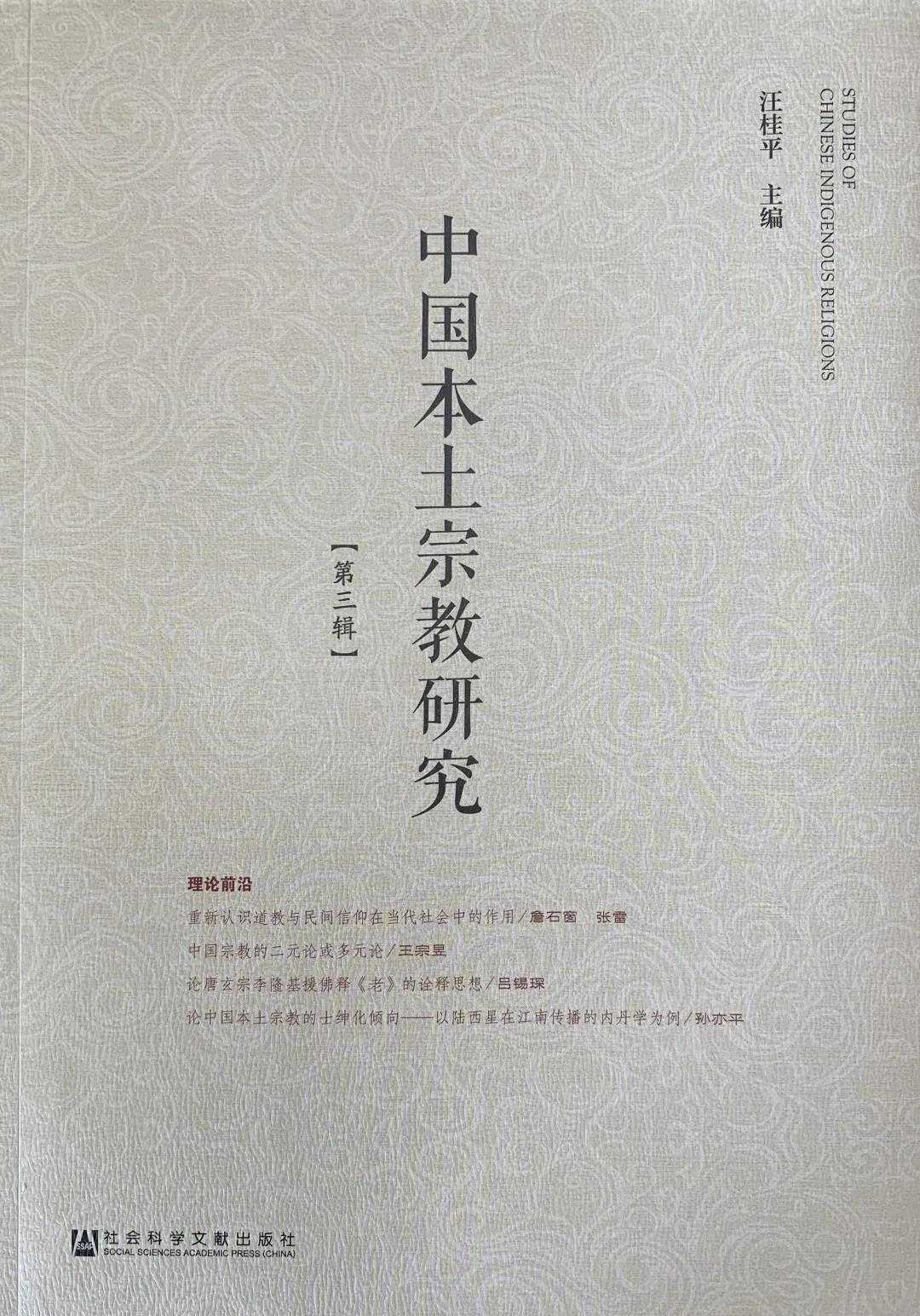 新书推介：《中国本土宗教研究》第三辑-道音文化