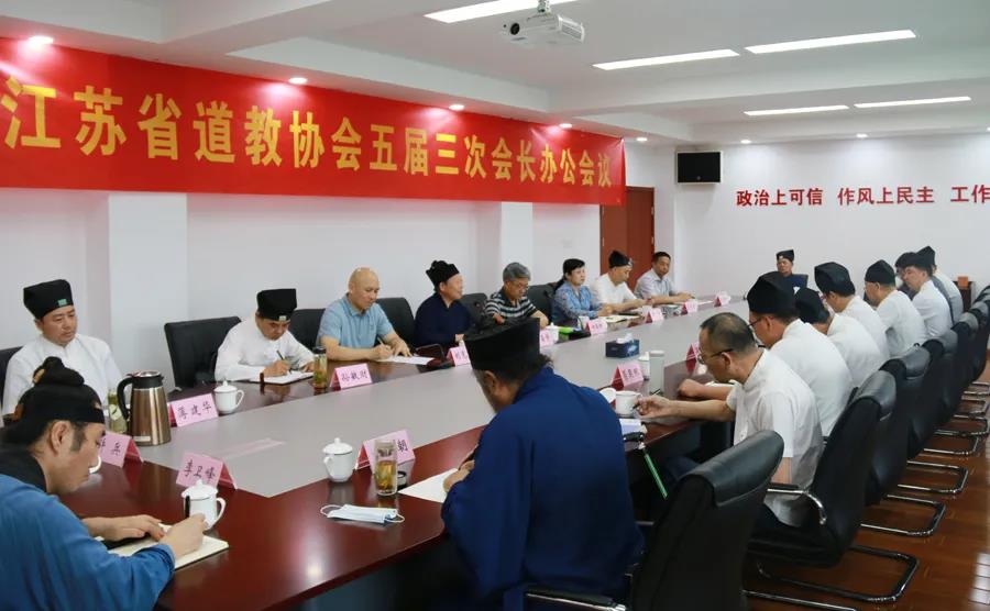 江苏省道教协会召开五届三次会长办公会议-道音文化