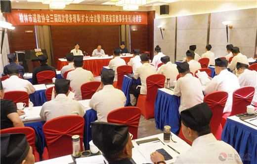 陕西省榆林市道协召开三届四次常务理事（扩大）会议-道音文化