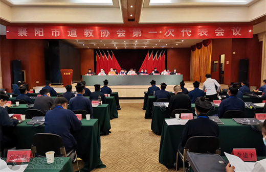 襄阳市道教协会第一次代表会议胜利召开-道音文化