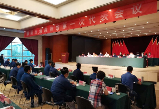 襄阳市道教协会第一次代表会议胜利召开-道音文化