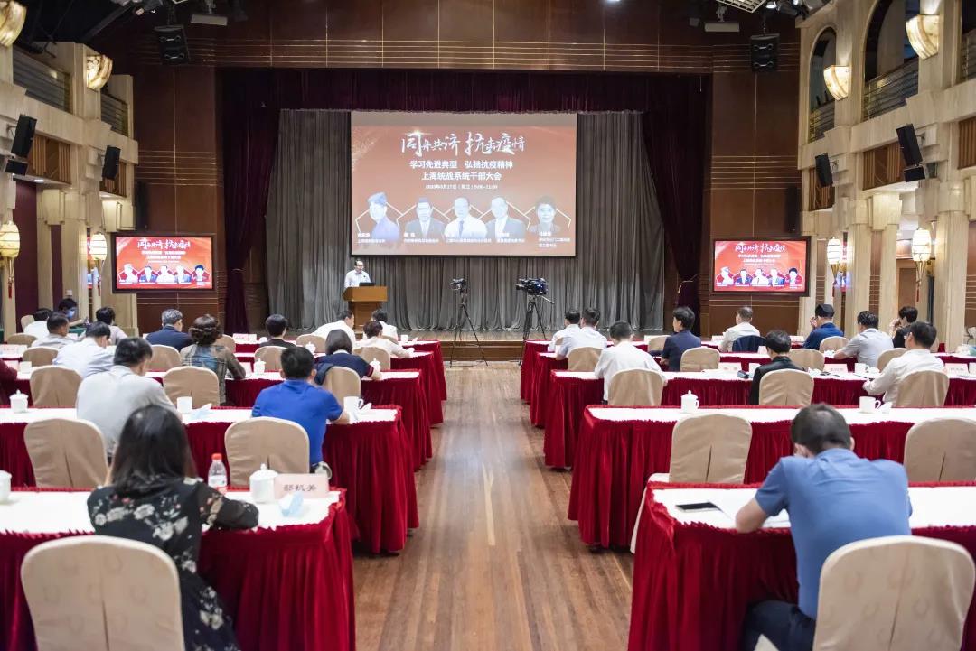 学习先进典型 弘扬抗疫精神 上海市委统战部召开系统干部大会-道音文化