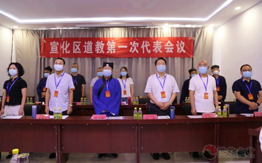 宣化区道教协会成立暨第一次代表会议召开-道音文化
