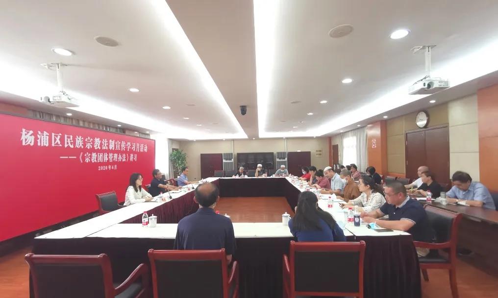 上海市杨浦区举办《宗教团体管理办法》学习会-道音文化