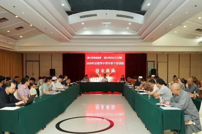 2020年浙江省宗教界中青年骨干培训班圆满结业-道音文化