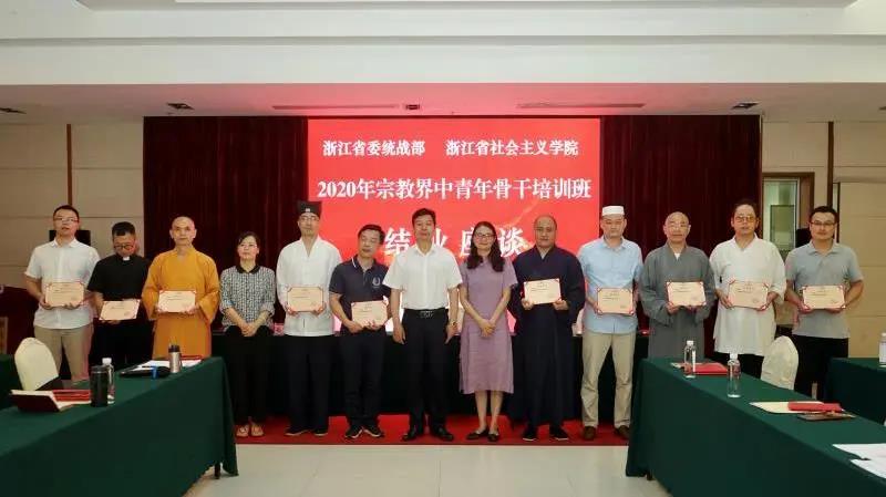 2020年浙江省宗教界中青年骨干培训班圆满结业-道音文化