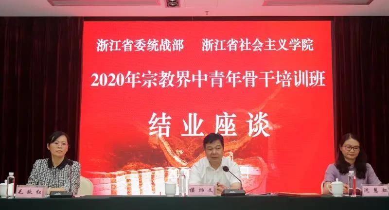 2020年浙江省宗教界中青年骨干培训班圆满结业-道音文化