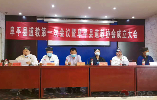 保定市阜平县道教协会成立大会暨第一次代表会议召开-道音文化
