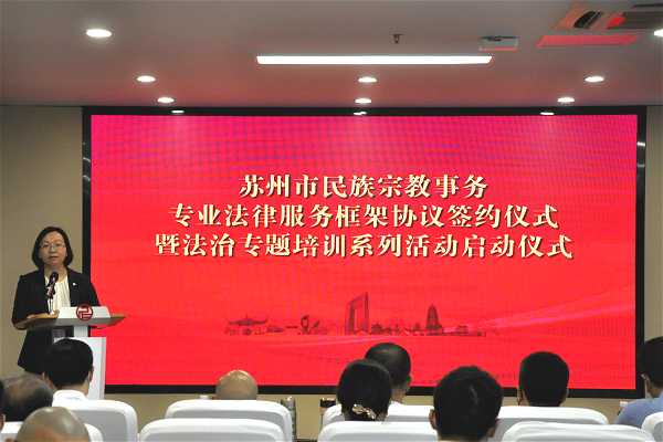 苏州市举行民族宗教事务专业法律服务框架协议签约仪式-道音文化