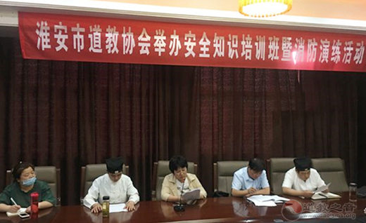 江苏省淮安市道协举办消防安全知识培训暨消防演练活动-道音文化