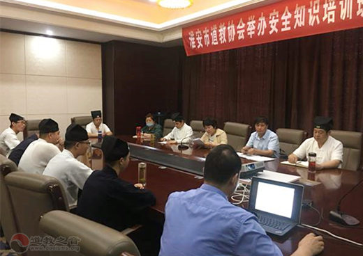 江苏省淮安市道协举办消防安全知识培训暨消防演练活动-道音文化
