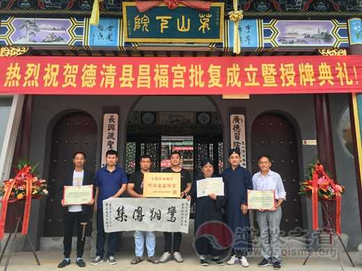 浙江德清县玄真观、庆云观、昌福宫举行宗教固定场所挂牌-道音文化