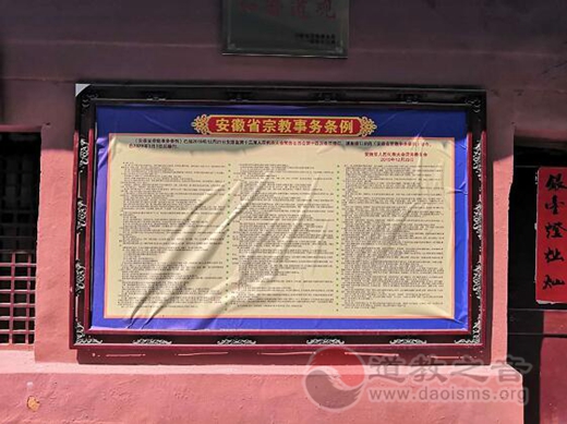 安徽凤台县茅仙洞道观、茅仙洞道教协会多措并举开展“2020年民族宗教政策法规学习月”活动-道音文化