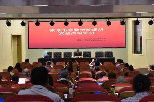 南京市举办宗教活动场所安全工作人员持证上岗培训-道音文化