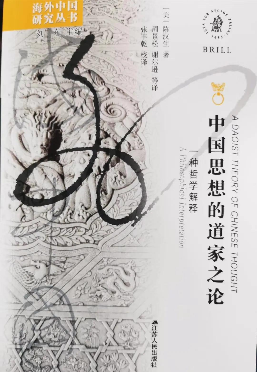 [美]陈汉生著《中国思想的道家之论》-道音文化