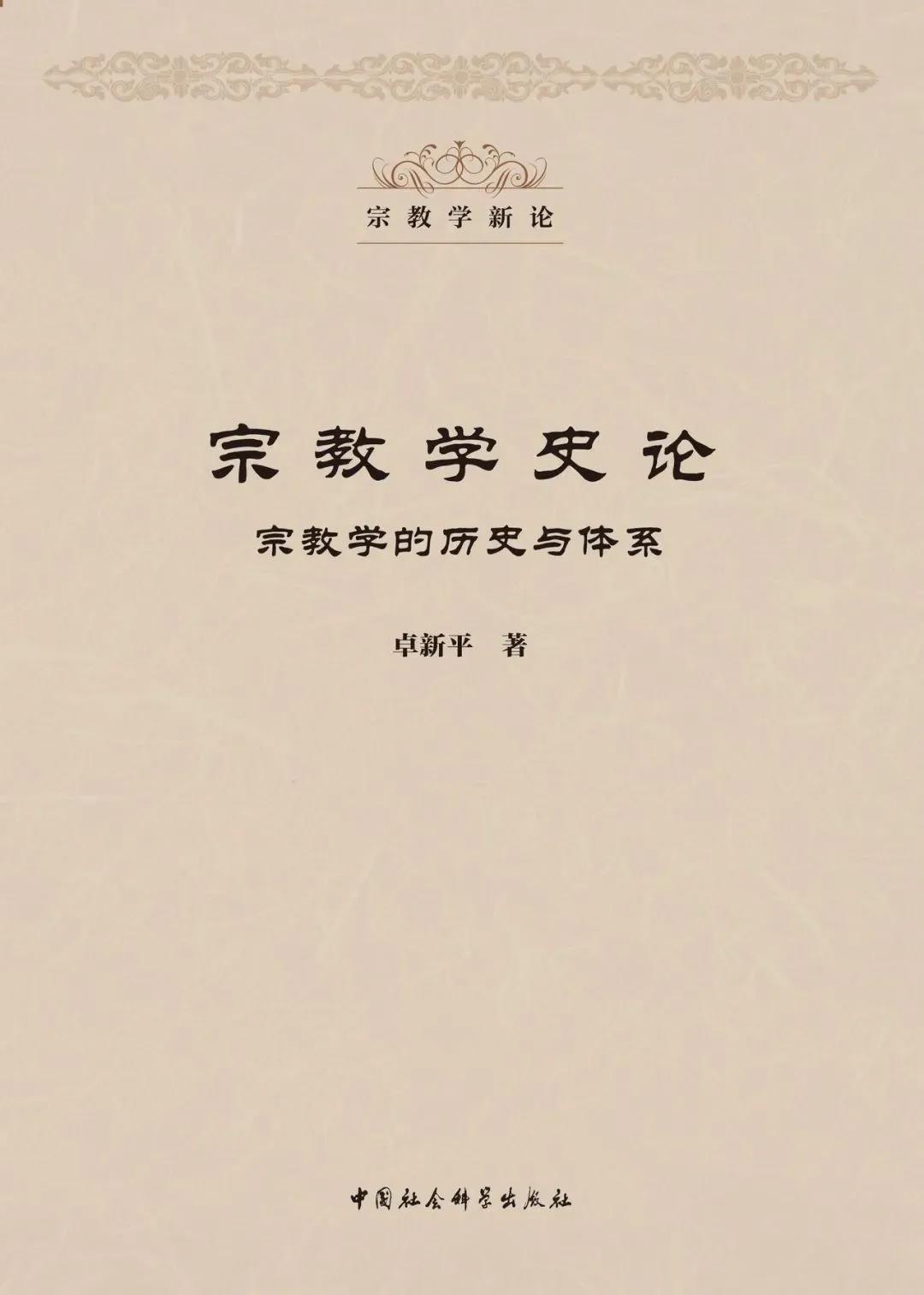 卓新平著《宗教学史论：宗教学的历史与体系》-道音文化