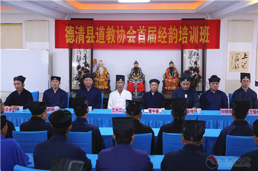 浙江省德清县道协首届经韵教务培训班开班-道音文化