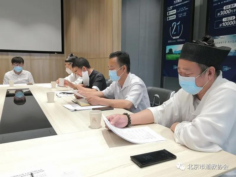 北京市道教协会召开2020年第三次会长（扩大）会议-道音文化