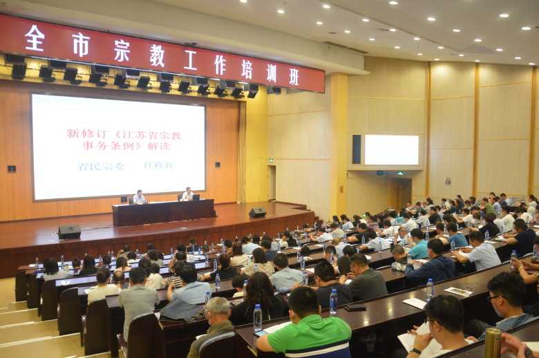 江苏省徐州市举办全市宗教工作培训班-道音文化
