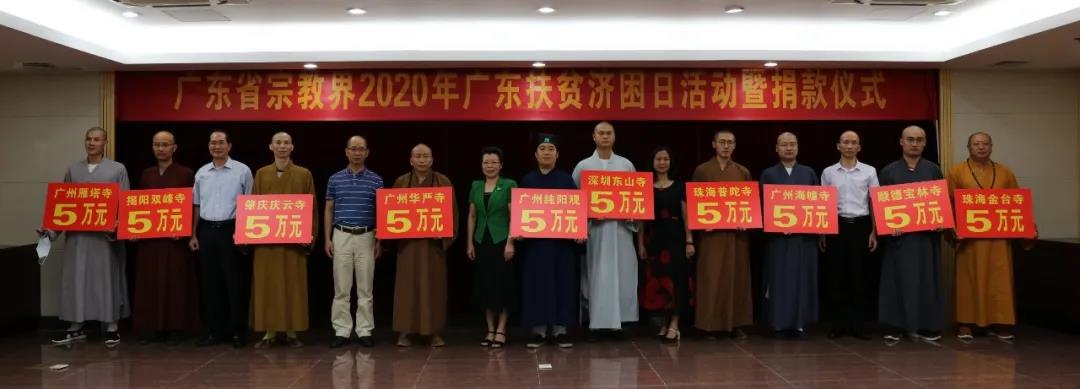 广东省宗教界为2020年广东省扶贫济困日活动捐款近800万元-道音文化