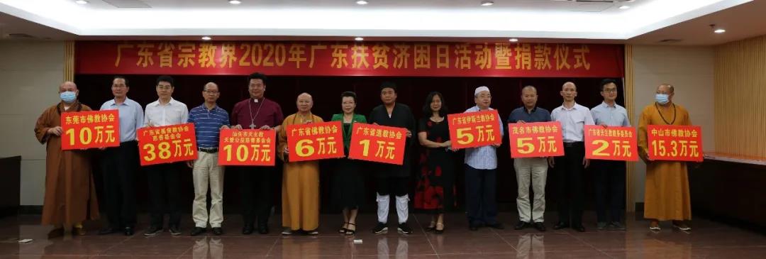 广东省宗教界为2020年广东省扶贫济困日活动捐款近800万元-道音文化