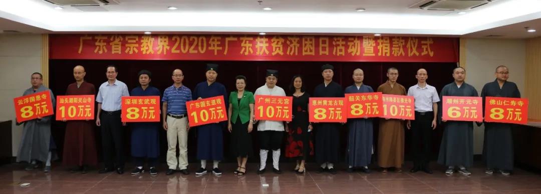 广东省宗教界为2020年广东省扶贫济困日活动捐款近800万元-道音文化