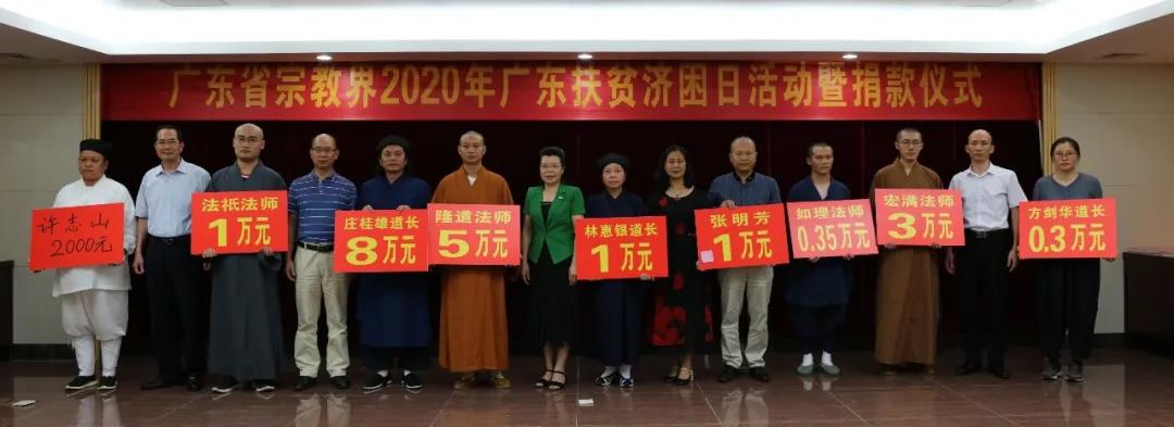 广东省宗教界为2020年广东省扶贫济困日活动捐款近800万元-道音文化