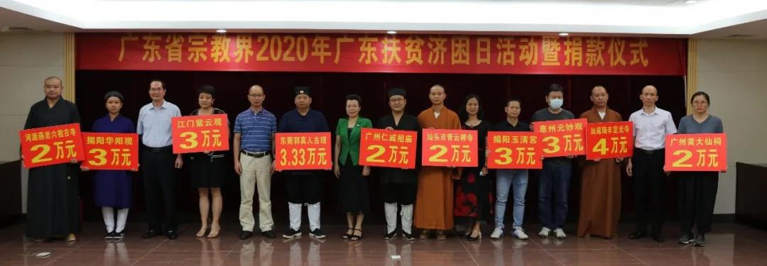 广东省宗教界为2020年广东省扶贫济困日活动捐款近800万元-道音文化