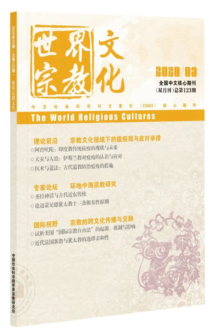 《世界宗教文化》2020年第3期目录-道音文化