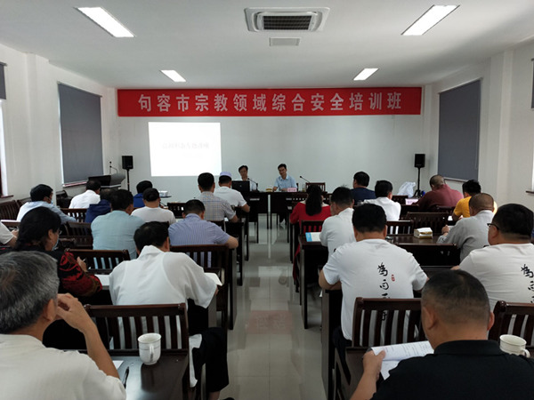 江苏省句容市民宗领域开展安全工作知识培训-道音文化