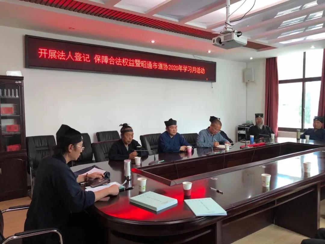 云南省昭通市道协开展“2020年民族宗教政策法规学习月”活动-道音文化