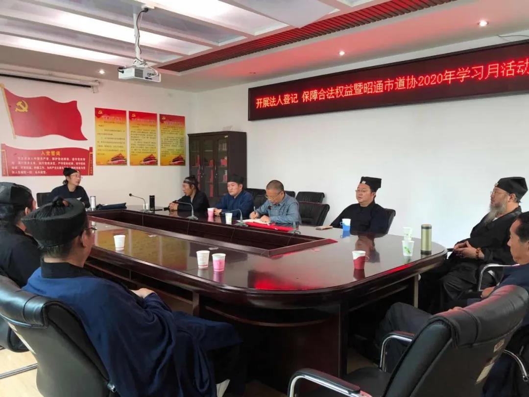 云南省昭通市道协开展“2020年民族宗教政策法规学习月”活动-道音文化