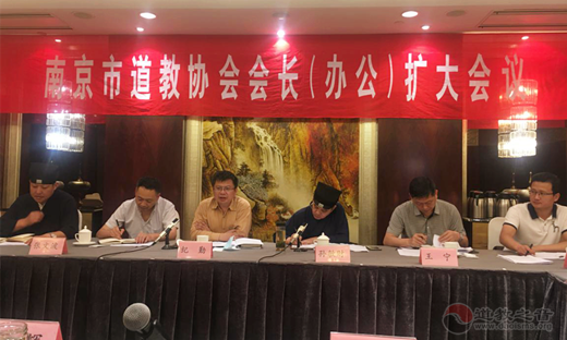 南京市道教协会召开一届三次会长(办公)扩大会议-道音文化