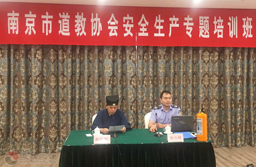 南京市道教协会举办安全生产专题培训班活动-道音文化