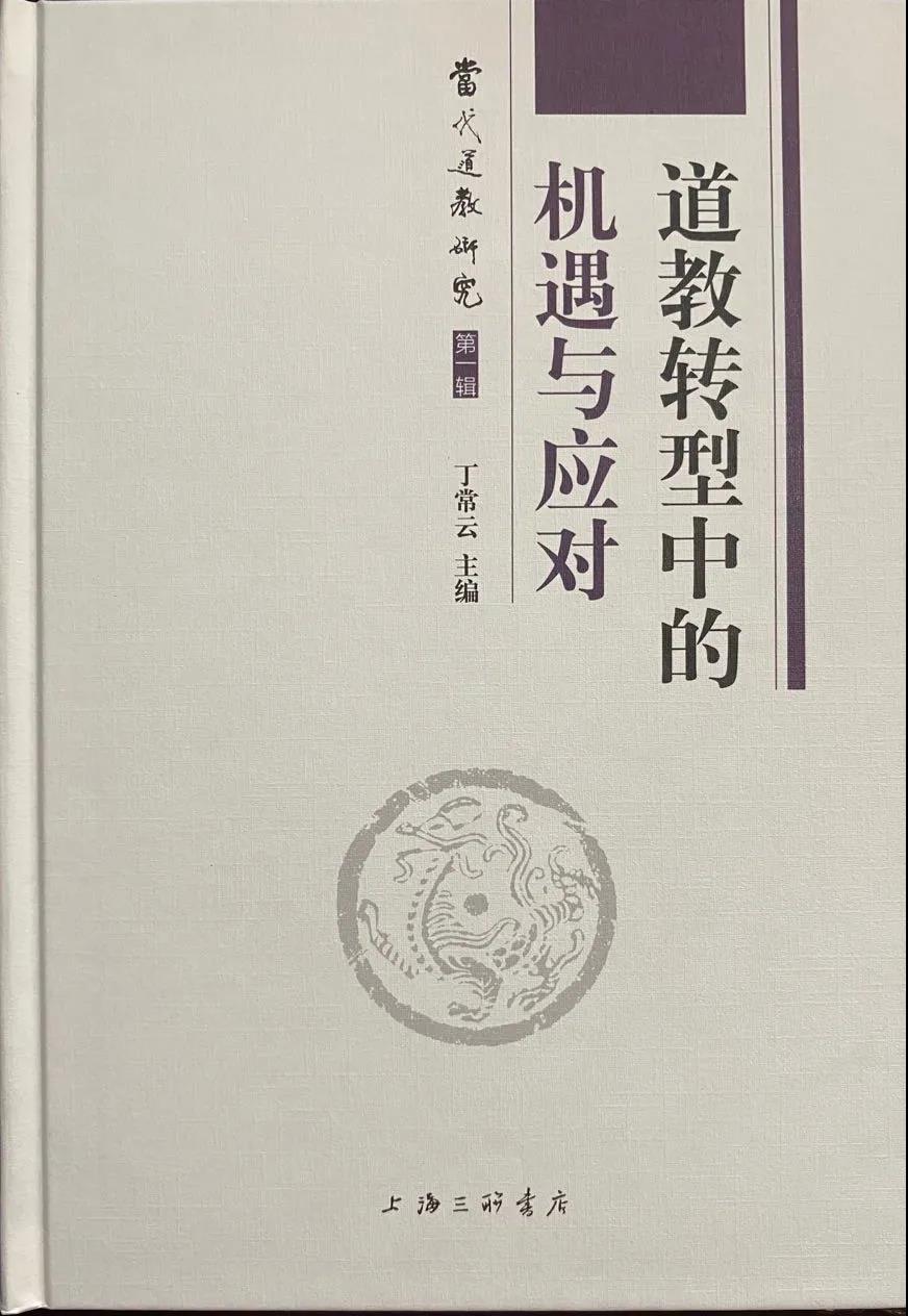 丁常云主编《道教转型中的机遇与应对》-道音文化