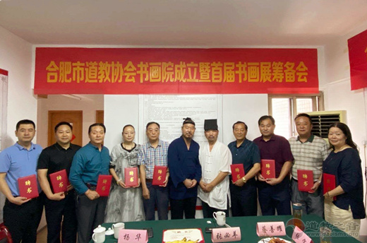 合肥市道教协会道家书画院成立-道音文化