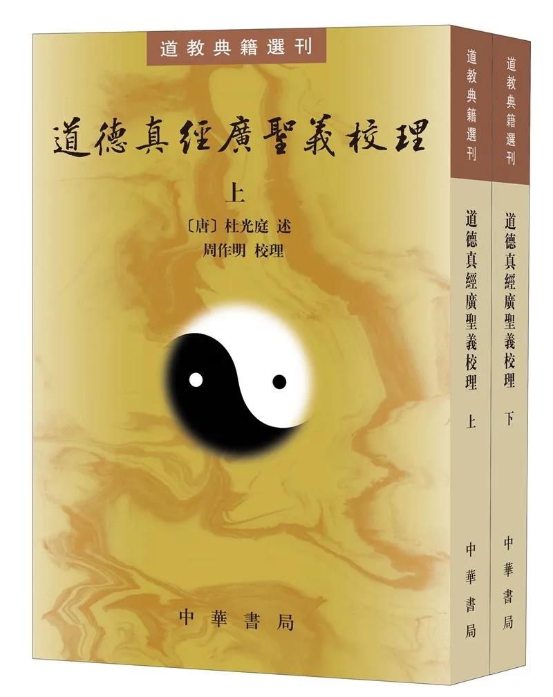 周作明校理《道德真经广圣义校理》(上、下)-道音文化