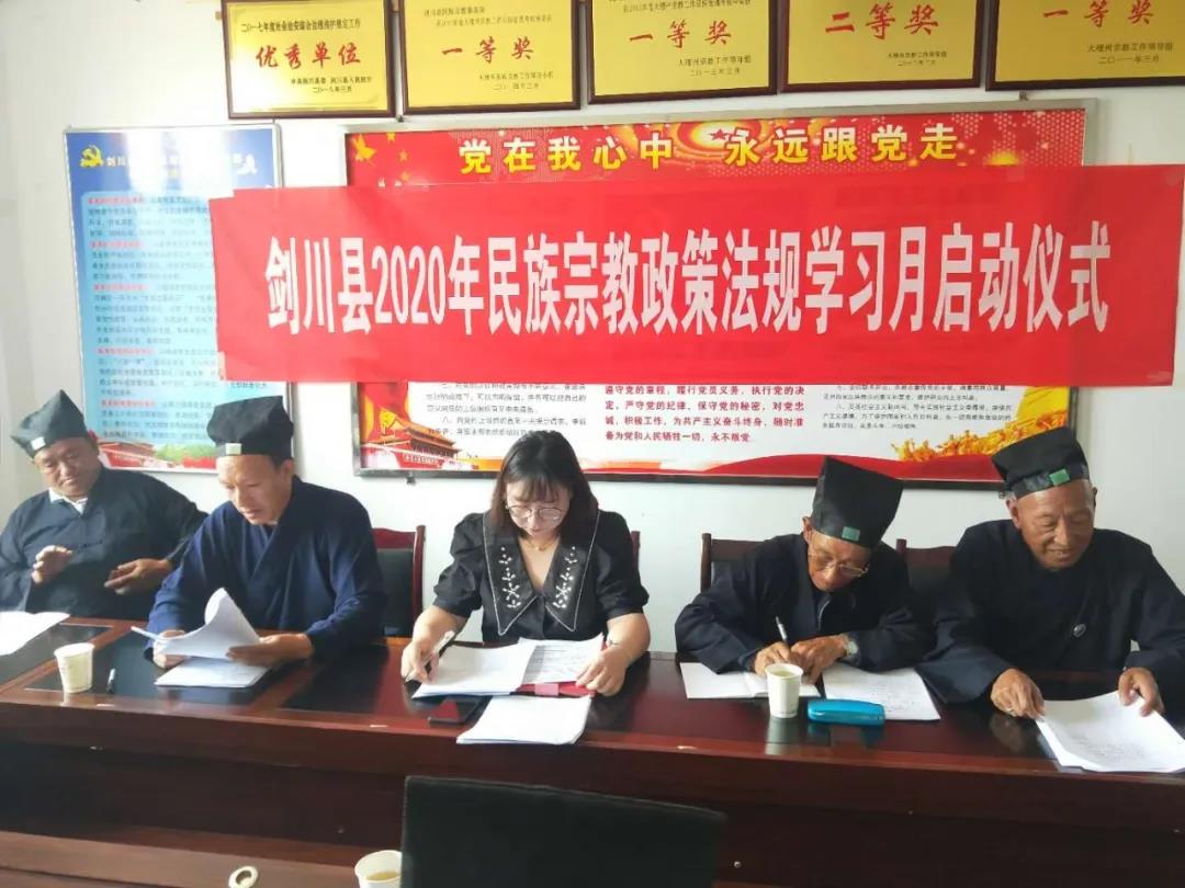 云南省剑川县道教协会组织开展2020年民族宗教政策法规学习月活动-道音文化
