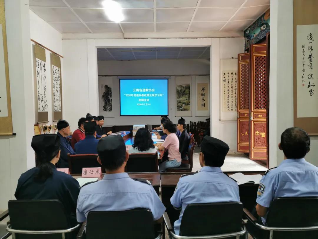 云南省道教协会召开“2020年民族宗教政策法规学习月”总结会-道音文化