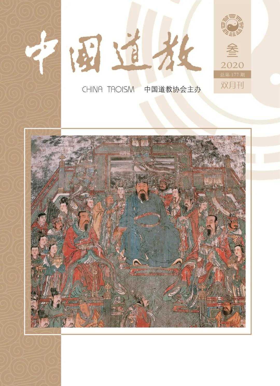 《中国道教》2020年第三期(总第177期)目录-道音文化