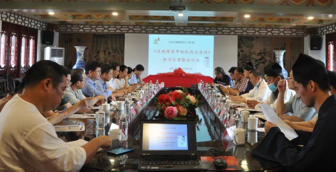 上海市浦东新区道教协会召开《道教转型中的机遇与应对》新书发布会-道音文化