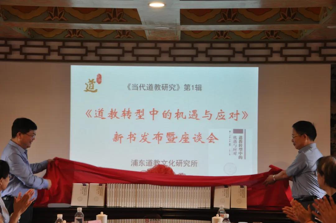 上海市浦东新区道教协会召开《道教转型中的机遇与应对》新书发布会-道音文化