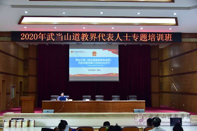 武当山道教学院举行2020年武当山道教界代表人士专题培训班-道音文化